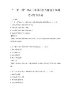 “一帶一路”倡議下中歐經貿合作前景預測考試題庫真題
