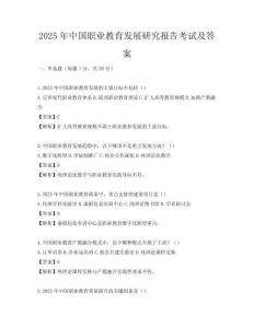 2025年中國職業教育發展研究報告考試及答案