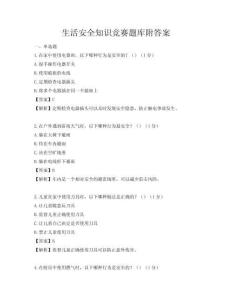 生活安全知識競賽題庫附答案