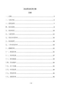 企業(yè)勞動關系方案