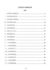 企业培训计划编制方案