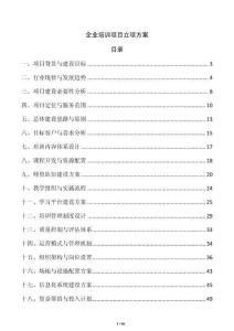 企业培训项目立项方案