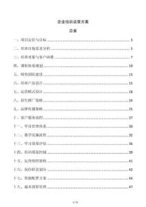 企业培训运营方案