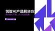 悦智AI 产品解决方案两个核心产品，八个行业方案