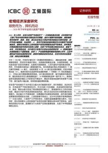 宏观经济深度研究 顺势而为，择机而动 ——2026 年下半年全球大类资产展望 -工银国际