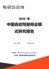 2026年中國自動駕駛商業模式研究報告