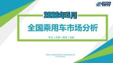 2026年5月份全国乘用车市场分析报告