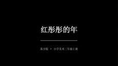 2026秋苏少版小学美术二年级上册第七单元 过大年《第1课 红彤彤的年》教学课件