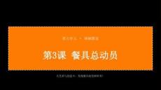 2026秋苏少版小学美术二年级上册第五单元 锅碗瓢盆《第3课 餐具总动员》教学课件