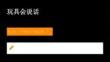 2026秋苏少版小学美术二年级上册第一单元 玩具世界《第1课 玩具会说话》教学课件