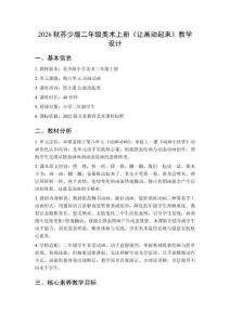 2026秋苏少版小学美术二年级上册第六单元 动画动画《第2课 让画动起来》 教学设计