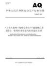 AQ+3064.2—2025+“工業(yè)互聯(lián)網(wǎng)+危化安全生產(chǎn)”建設(shè)規(guī)范+第2部分：特殊作業(yè)審批與作業(yè)過程管理