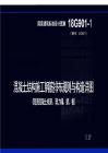 18G901-1：混凝土结构施工钢筋排布规则与构造详图（现浇混凝土框架、剪力墙、梁、板）