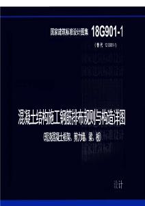 18G901-1：混凝土结构施工钢筋排布规则与构造详图（现浇混凝土框架、剪力墙、梁、板）