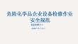 危险化学品企业设备检修作业安全规范(培训)