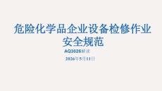 危险化学品企业设备检修作业安全规范(培训)