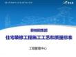 FJ碧桂园集团住宅装修工程施工工艺和质量标准