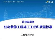 FJ碧桂园集团住宅装修工程施工工艺和质量标准