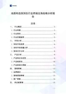 地質構造探測儀行業跨境出海戰略分析報告