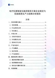 電療儀器智能化融資租賃方案企業(yè)制定與實(shí)施新質(zhì)生產(chǎn)力戰(zhàn)略分析報(bào)告