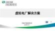 【实践】某某大厂虚拟电厂解决方案