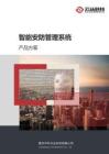 智能安防管理系统产品标准方案