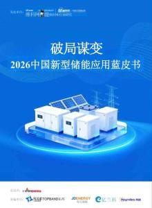 维科网：2026中国新型储能应用蓝皮书
