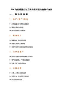 PLC与传感器点对点无线模拟量传输技术方案
