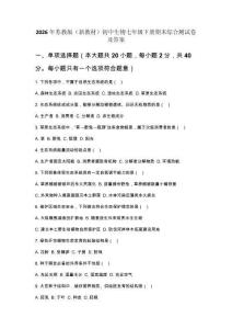 2026年蘇教版（新教材）初中生物七年級下冊期末綜合測試卷及答案