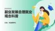 副业发展合理就业观念科普 PPT