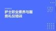 護士職業素養與服務禮儀培訓 PPT