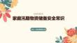 家庭汛期物資儲備安全常識 PPT
