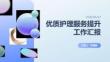 優質護理服務提升工作匯報 PPT