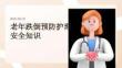 老年跌倒預防護理安全知識 PPT