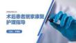 術后患者居家康復護理指導 PPT