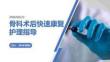 骨科術后快速康復護理指導 PPT