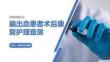 腦出血患者術后康復護理查房 PPT