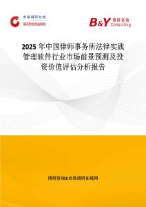 2025年中國律師事務所法律實踐管理軟件行業市場前景預測及投資價值評估分析報告