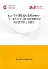 2025年中國微機電系統 (MEMS) 代工服務行業市場前景預測及投資價值評估分析報告
