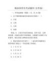 粮油保管员考试题库(含答案)