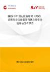 2025年中国心脏病即时（POC）诊断行业市场前景预测及投资价值评估分析报告