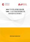 2025年中國心臟磁共振成像（MRI）行業(yè)市場前景預(yù)測及投資價值評估分析報告