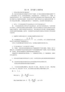 《电机与拖动(第3版)(附微课视频)》——思考题与习题答案 (3)[6页]