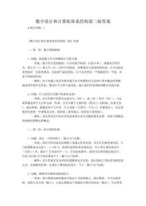 數(shù)字設(shè)計和計算機體系結(jié)構(gòu)第二版答案