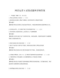 网店运营A试卷试题和详细答案