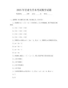 2025年甘肃专升本考试数学试题