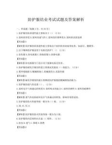 防护服结业考试试题及答案解析