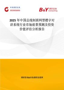 2025年中國總線制聯網型樓宇對講系統行業市場前景預測及投資價值評估分析報告