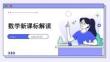 數(shù)學(xué)新課標(biāo)解讀