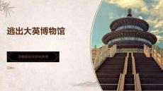 逃出大英博物馆